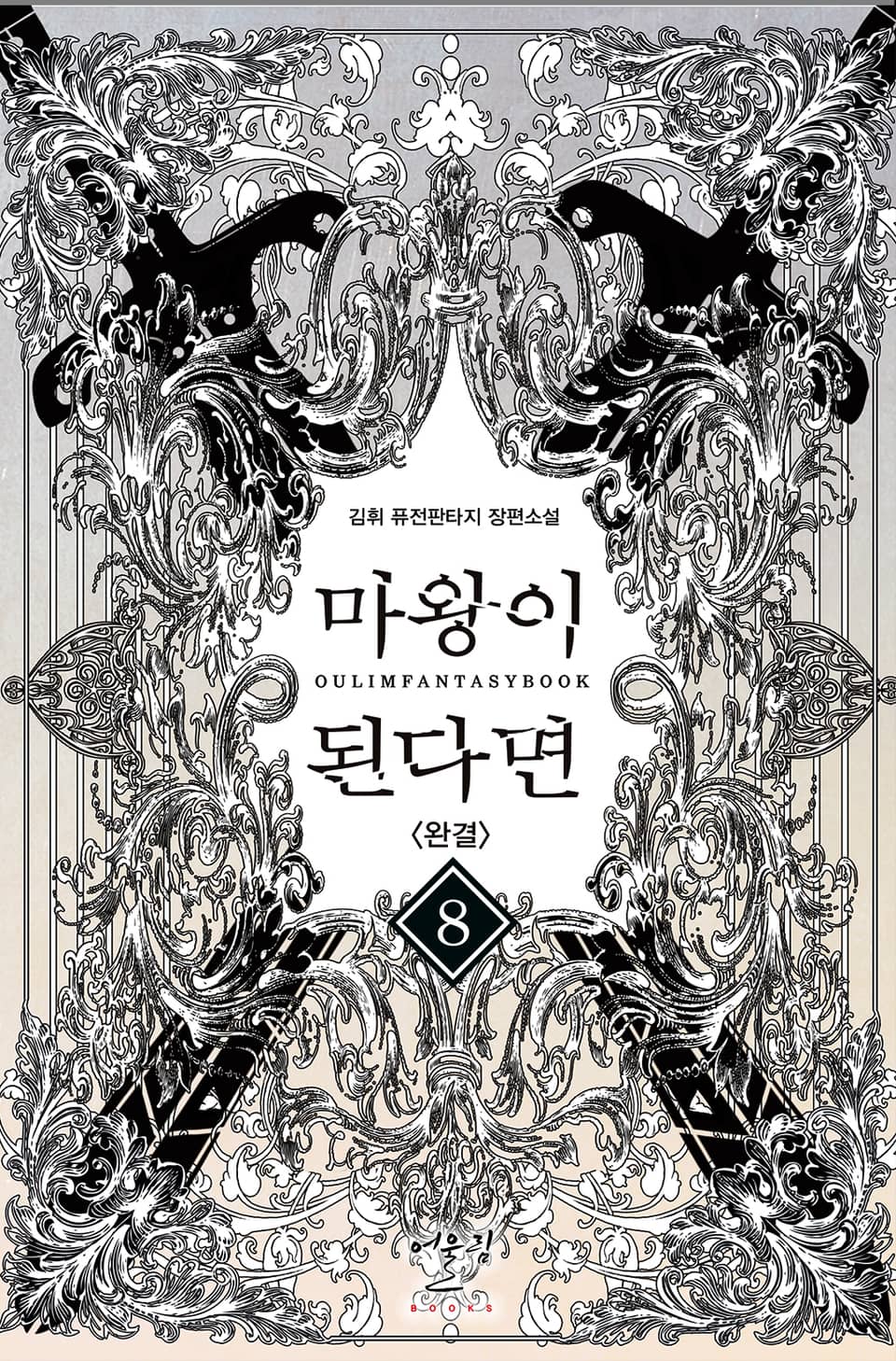 마왕이 된다면 8권 (완결)