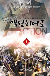 대통령은 액션히어로 표지 이미지