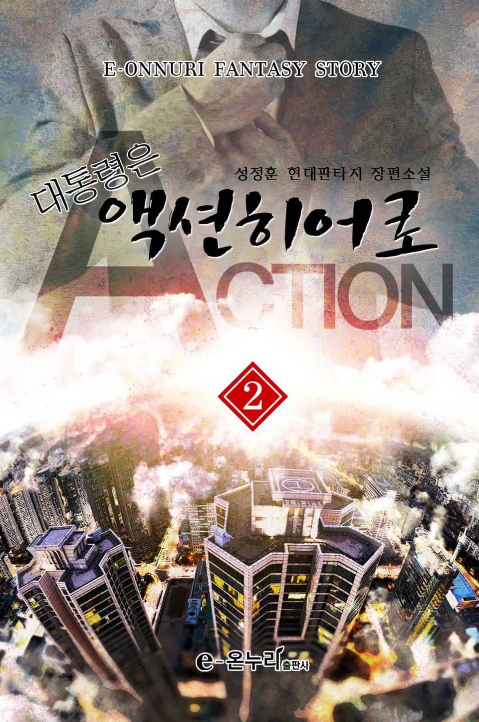 대통령은 액션히어로 2권