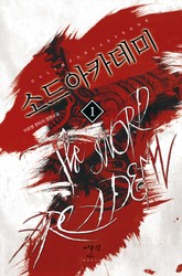 소드 아카데미 표지 이미지