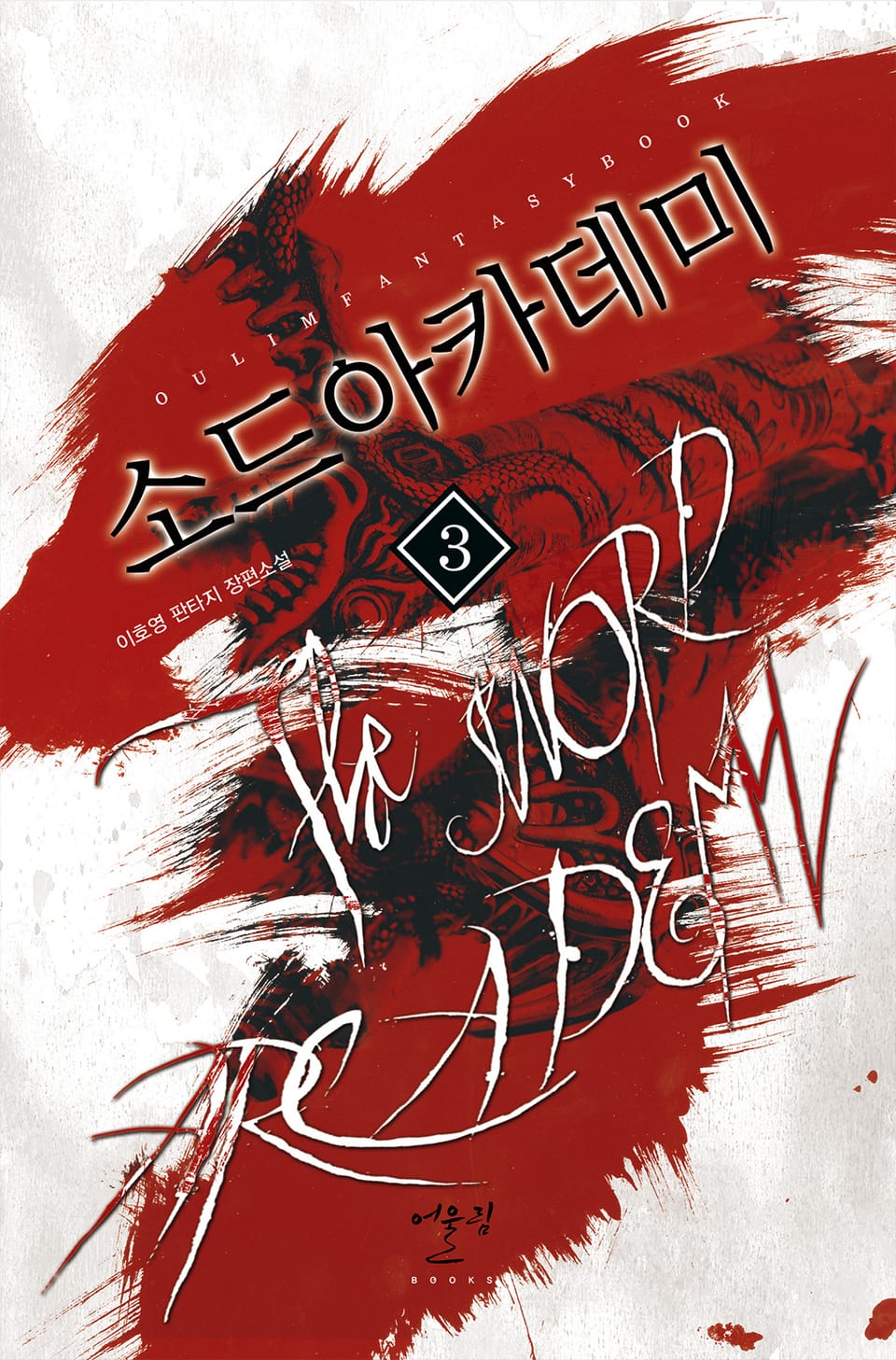 소드 아카데미 3권