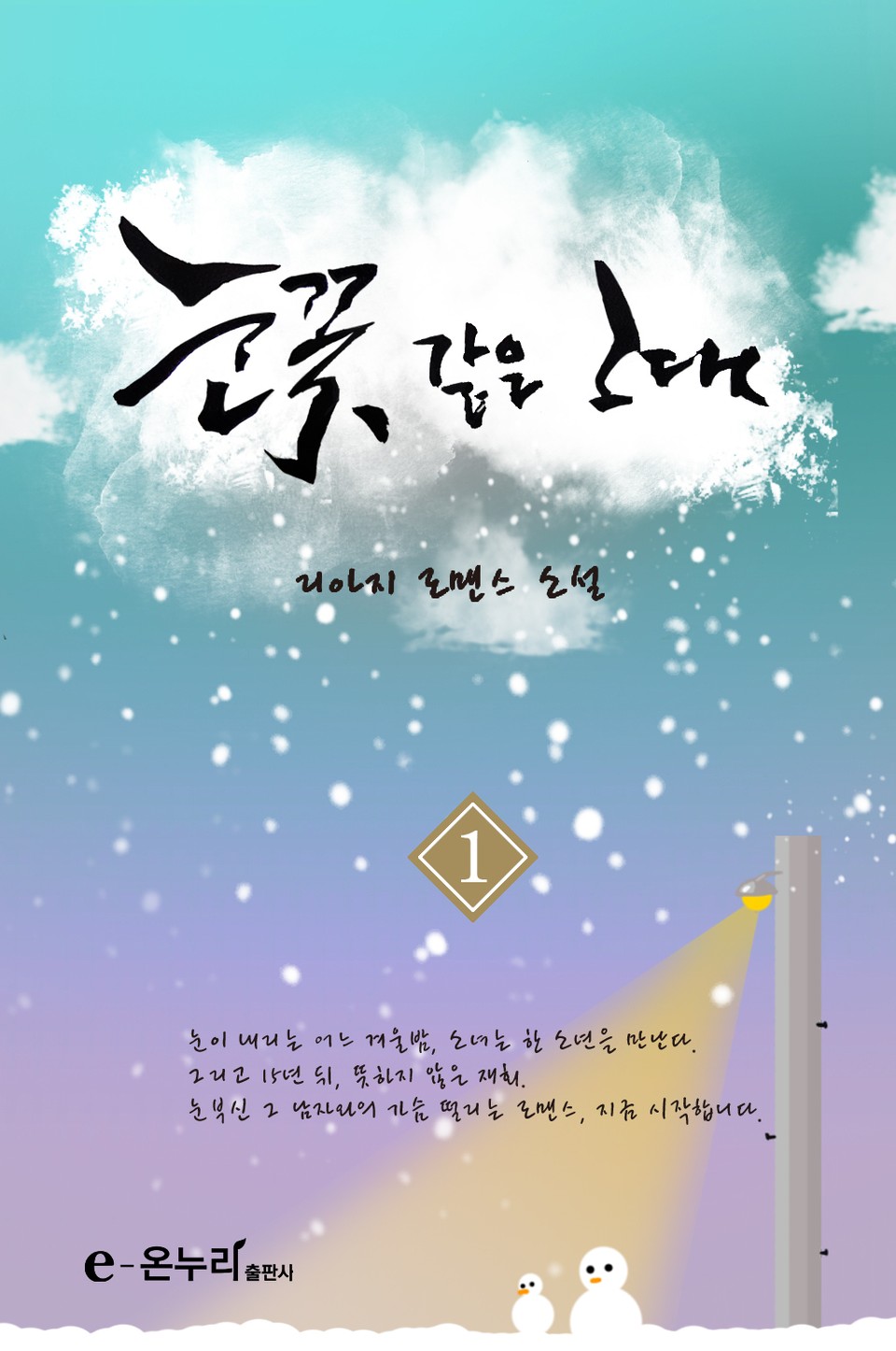 눈꽃 같은 그대 1권