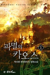 파멸의 카오스 표지 이미지