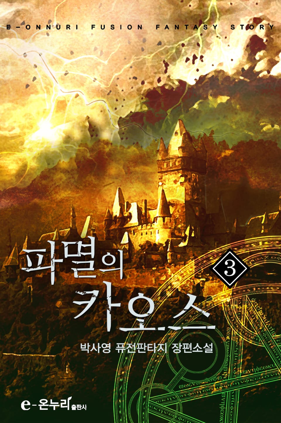 파멸의 카오스 3권