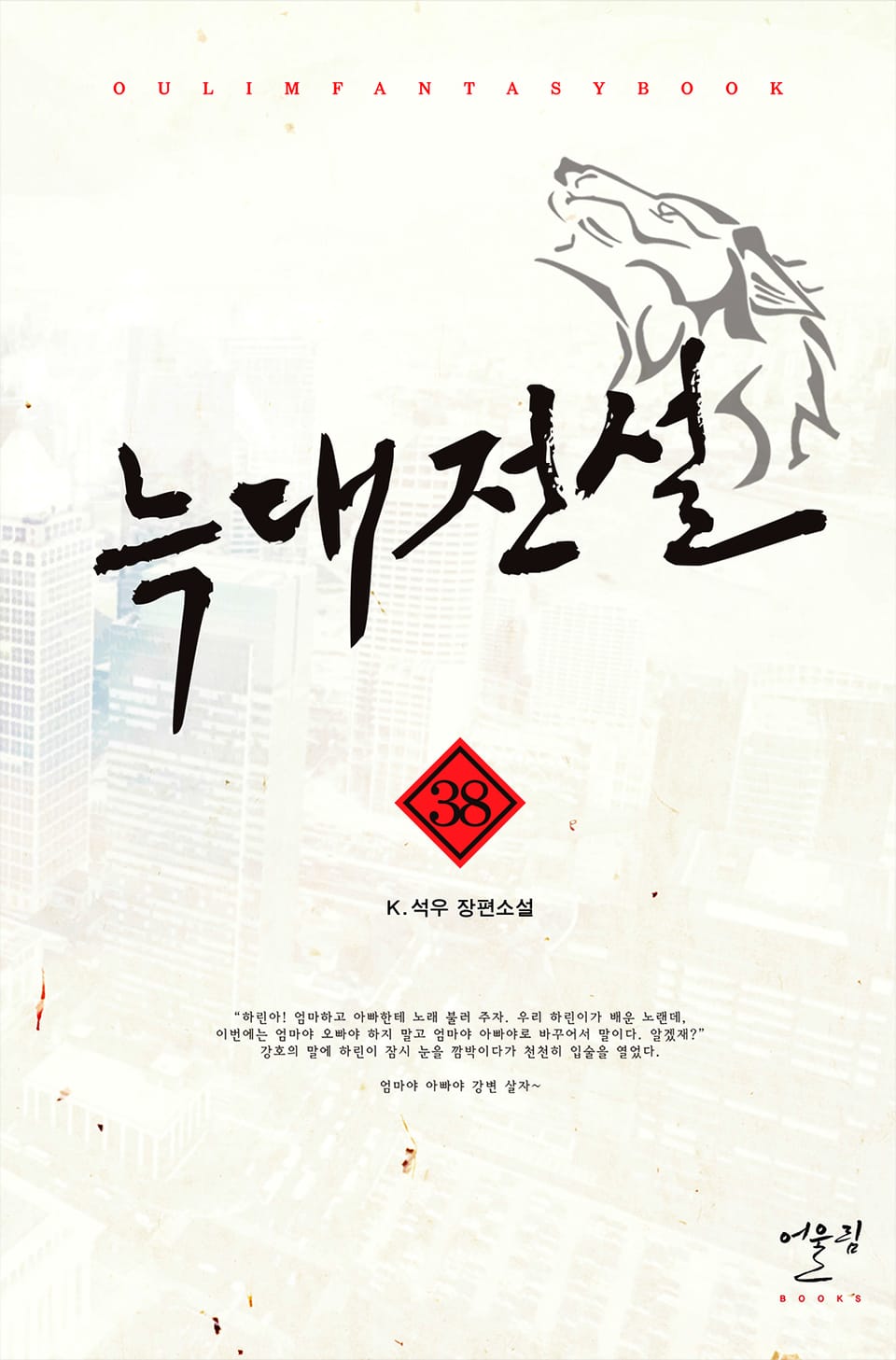늑대전설 38권