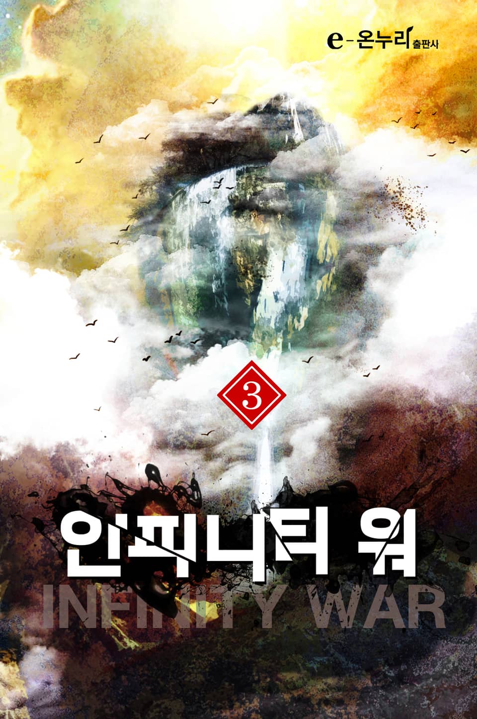 인피니티 워 3권