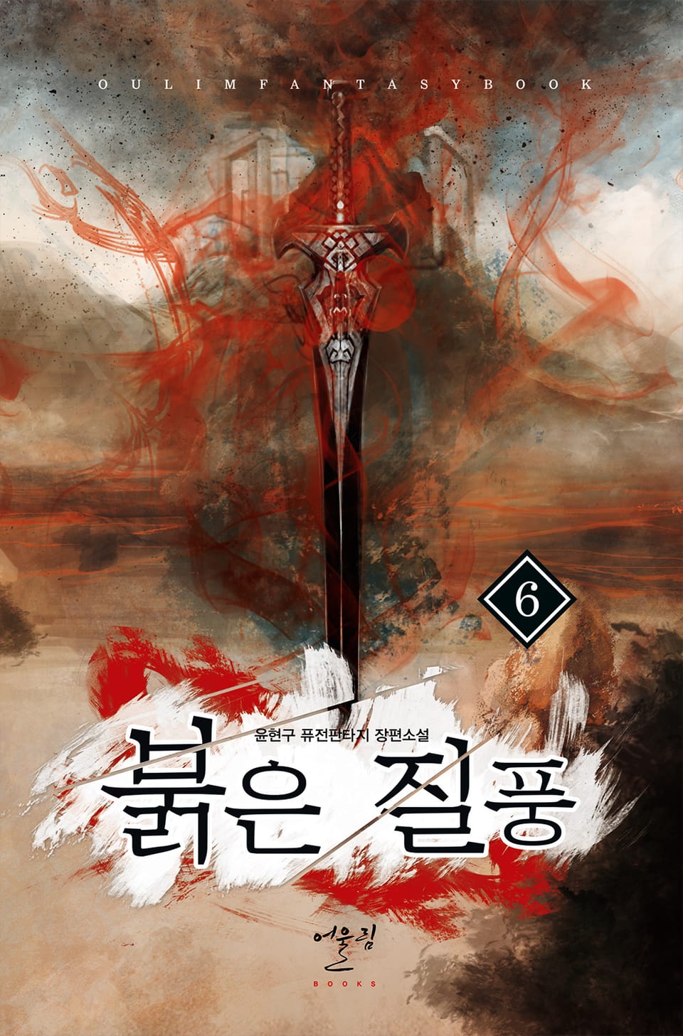 붉은 질풍 6권