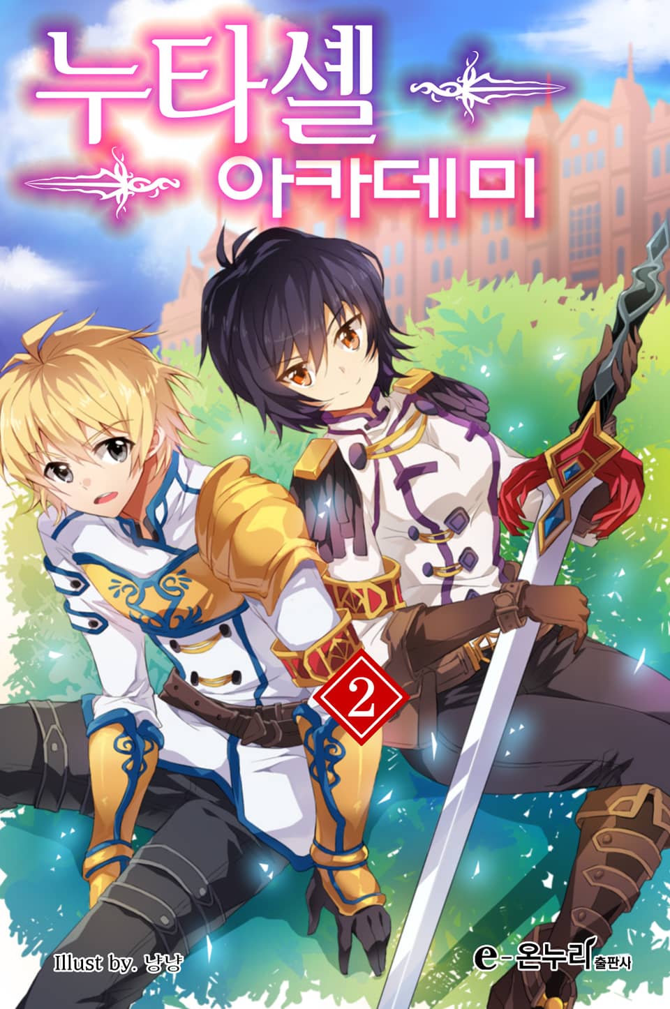 누타셸 아카데미 2권