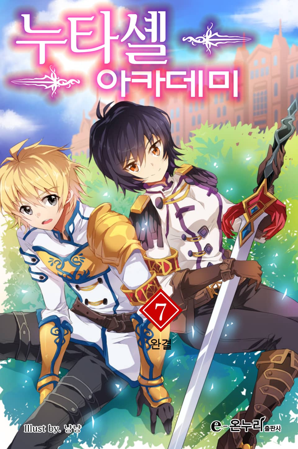 누타셸 아카데미 7권 (완결)
