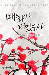 매화가 피었도다 표지 이미지