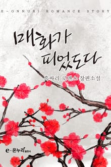매화가 피었도다