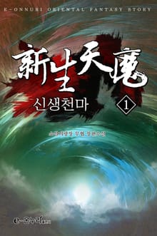 신생천마