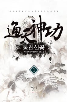 통천신공