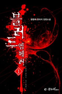 블러드 엠페러