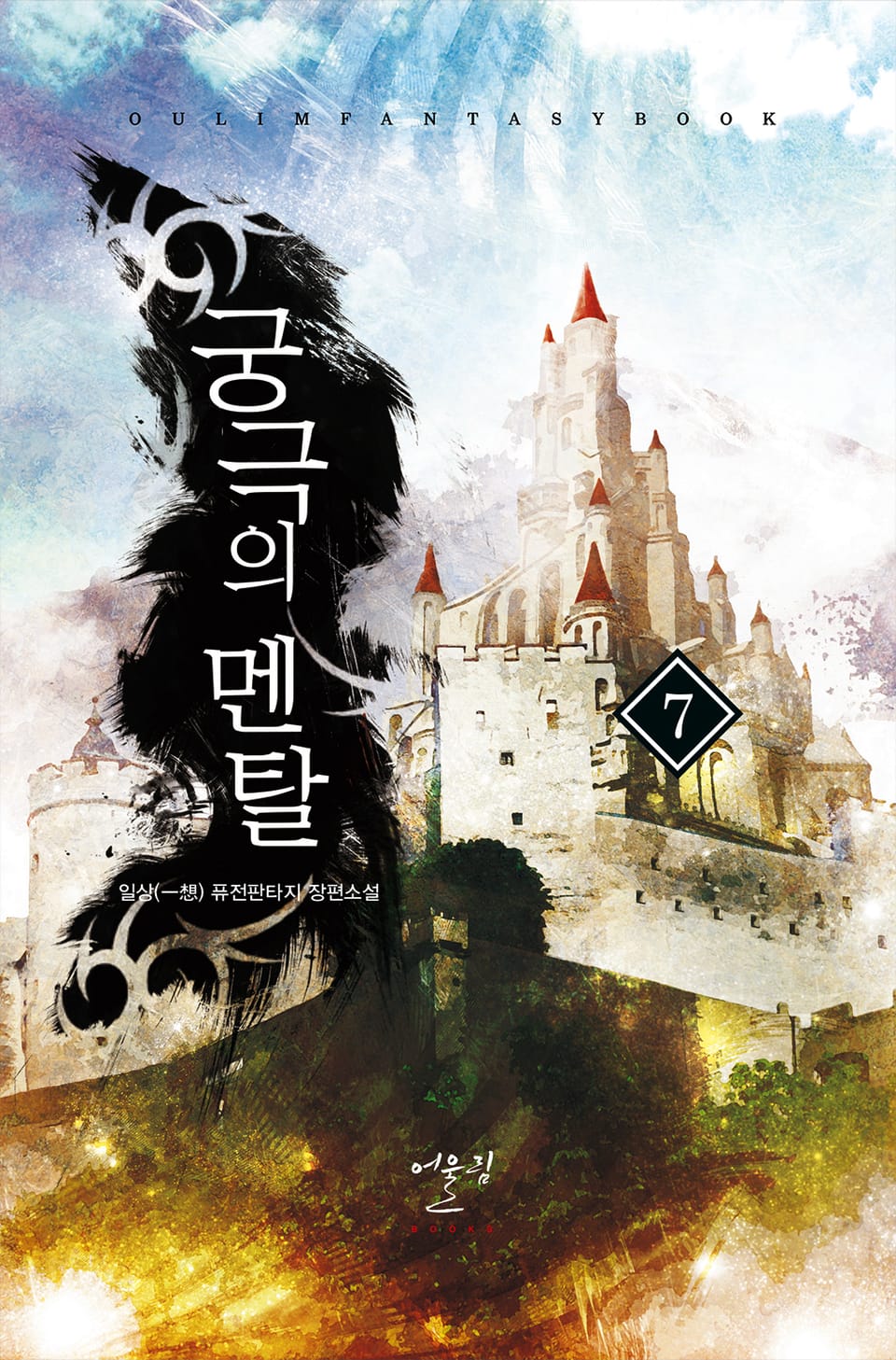 궁극의 멘탈 7권 (완결)