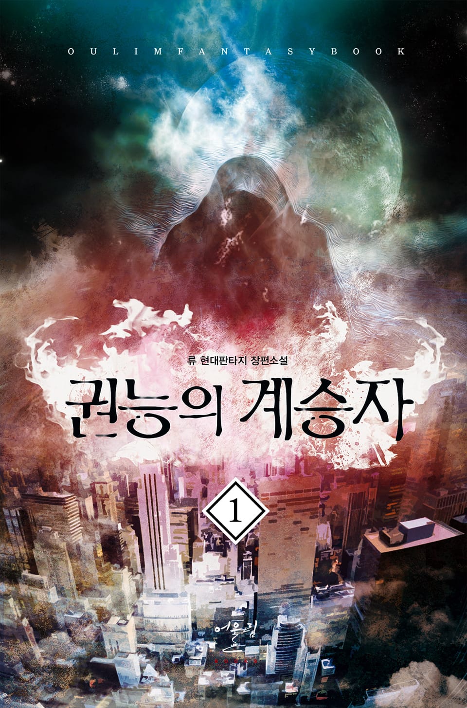 권능의 계승자 1권