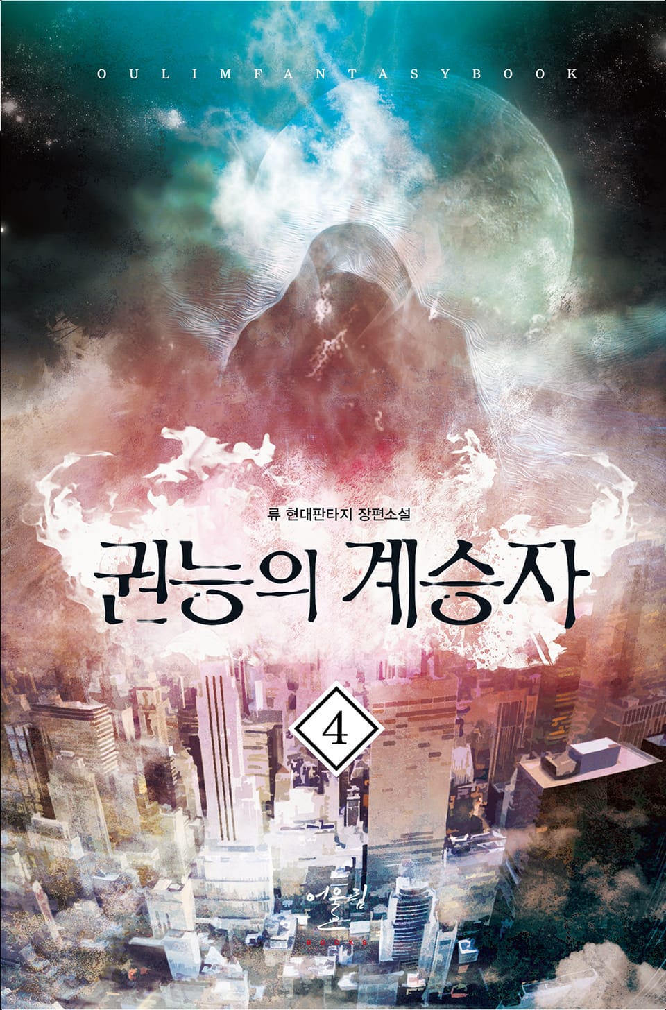 권능의 계승자 4권