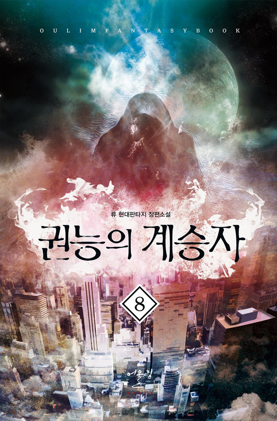 권능의 계승자 8권