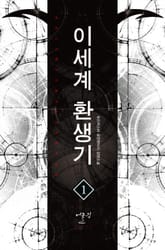 이세계 환생기 표지 이미지
