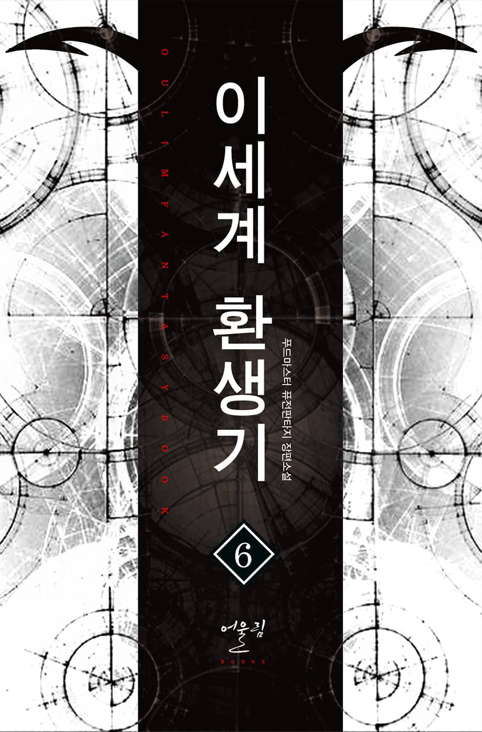 이세계 환생기 6권