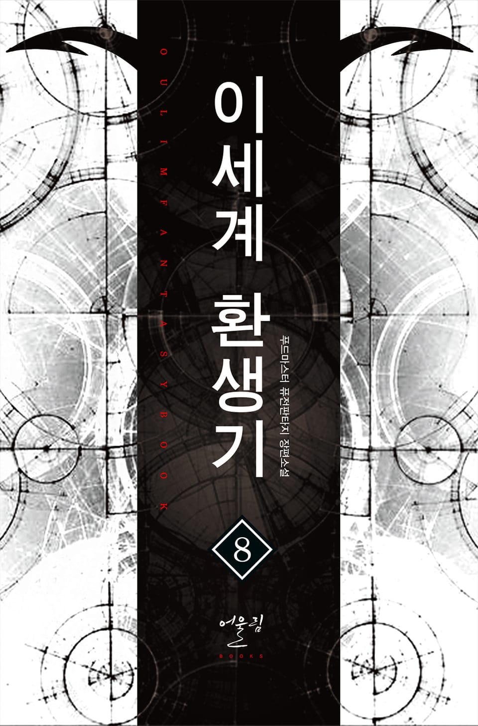 이세계 환생기 8권