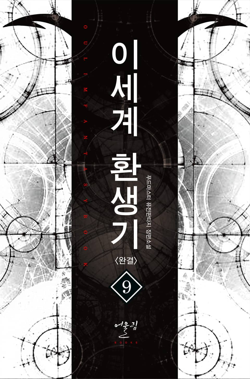 이세계 환생기 9권 (완결)