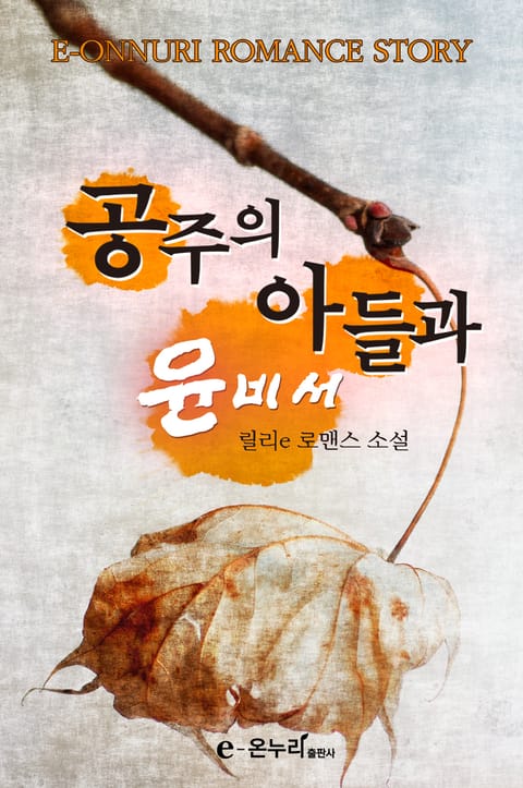 공주의 아들과 윤 비서