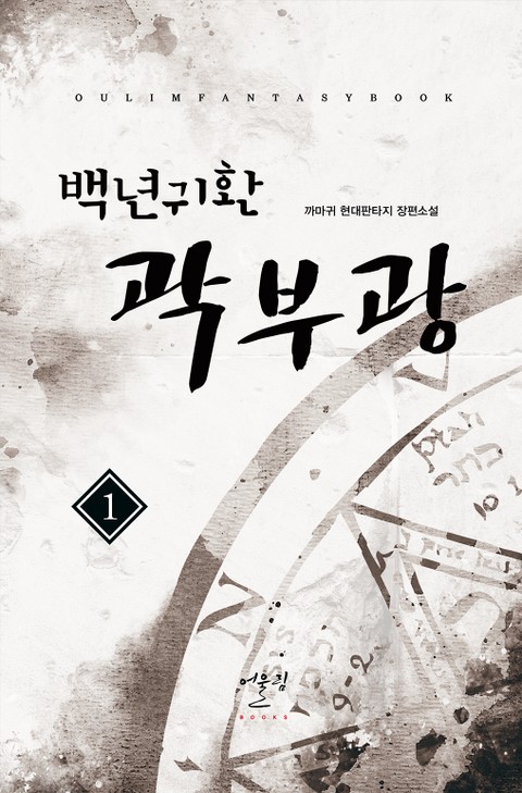 백년귀환 곽부광