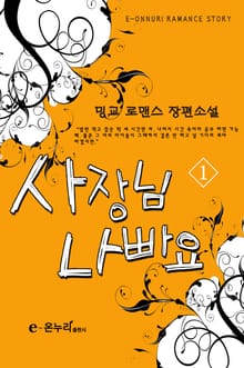 사장님 나빠요