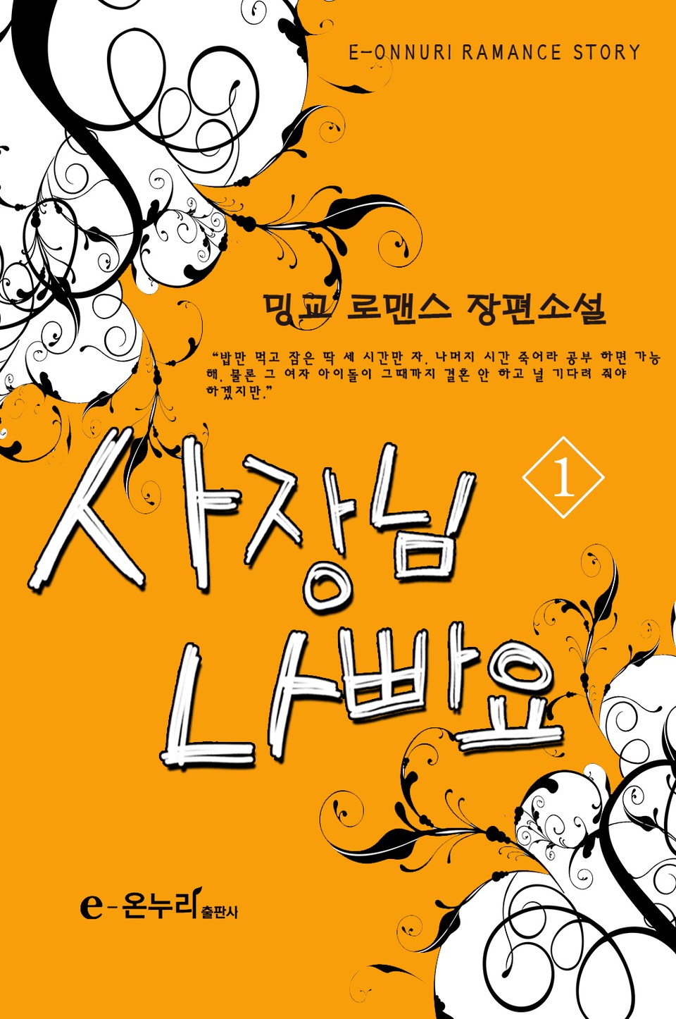 사장님 나빠요 1권