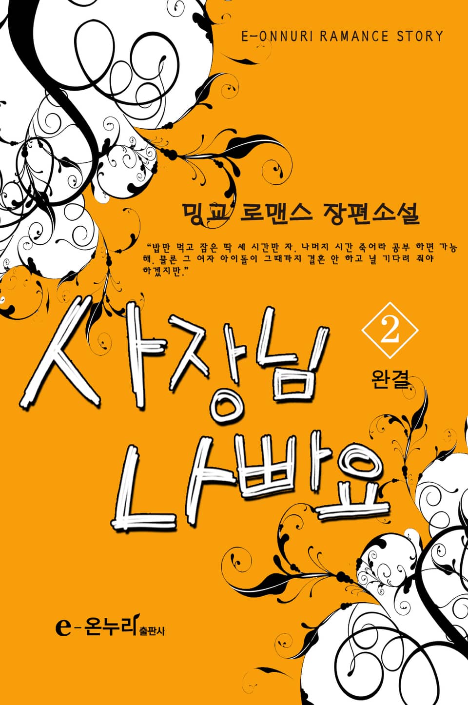 사장님 나빠요 2권 (완결)