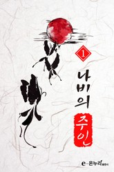 나비의 주인 표지 이미지