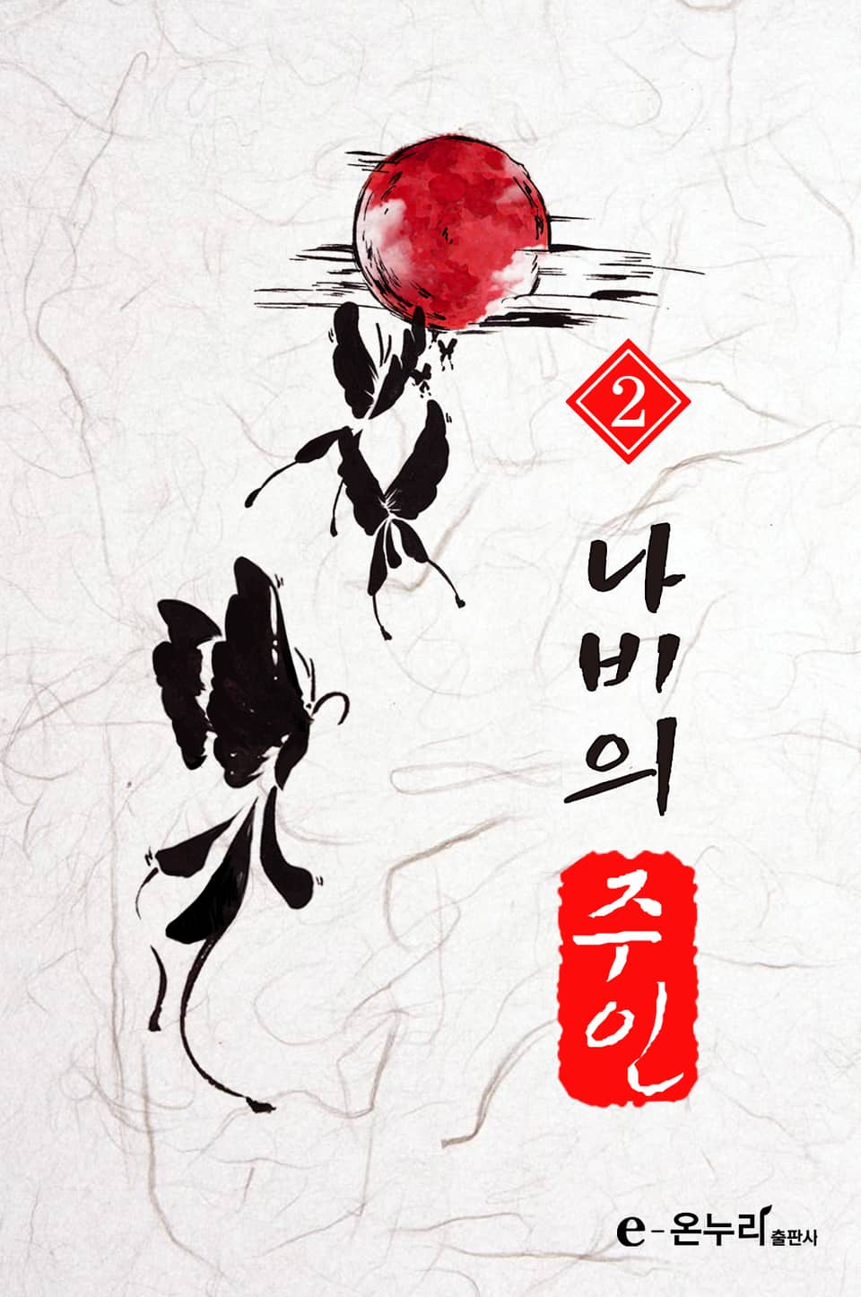 나비의 주인 2권