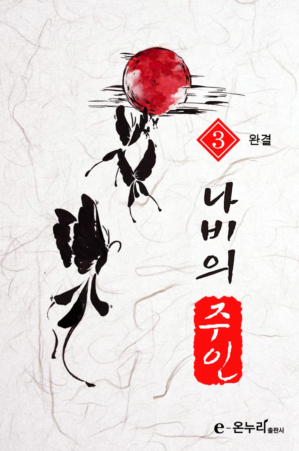 나비의 주인 3권 (완결)