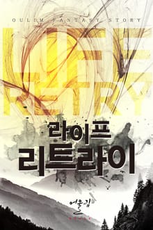 라이프 리트라이