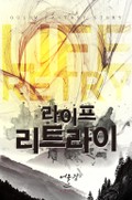 라이프 리트라이 10화