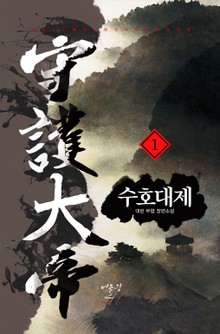 수호대제