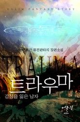 트라우마 - 감정을 잃은 남자 표지 이미지