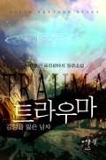 트라우마 - 감정을 잃은 남자 2화