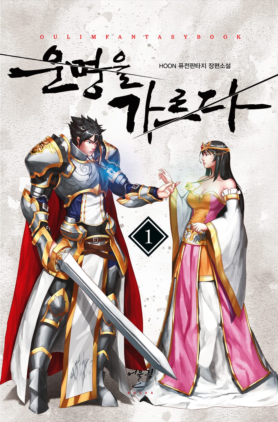 운명을 가르다 1권