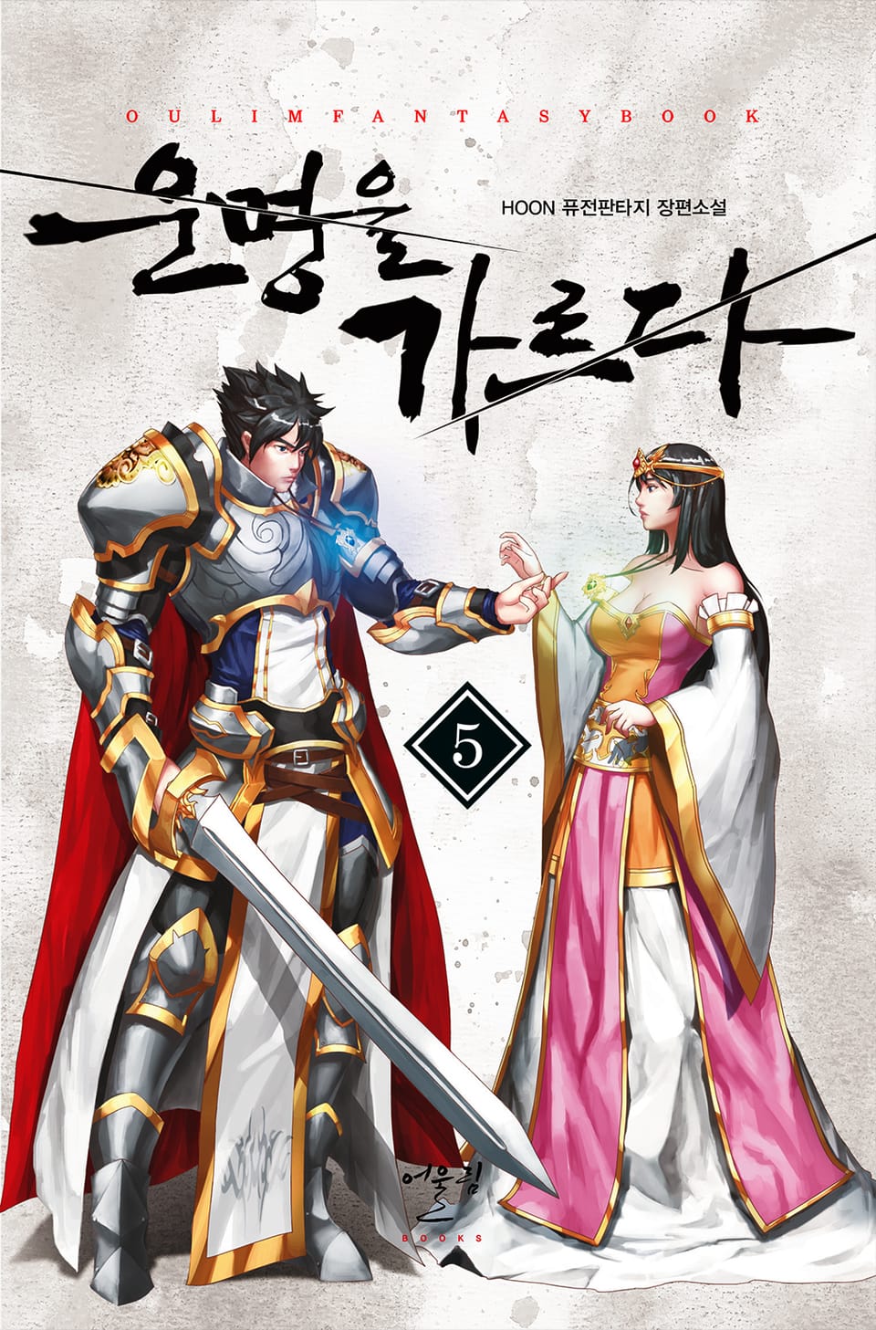 운명을 가르다 5권 (완결)