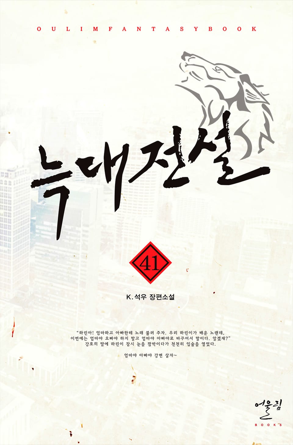 늑대전설 41권