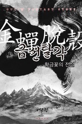 금선탈각-황금꽃의 전설 표지 이미지
