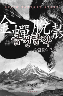 금선탈각-황금꽃의 전설