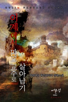 이계에서 마교 교주로 살아남기