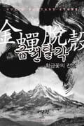 금선탈각-황금꽃의 전설 17화