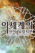 이세계의 신이 되었지만 1화
