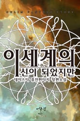 이세계의 신이 되었지만 표지 이미지