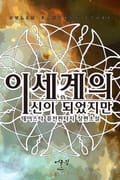 이세계의 신이 되었지만 13화