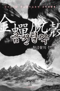 금선탈각-황금꽃의 전설 25화